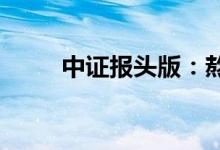 中证报头版：熬过春寒，播种未来