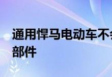 通用悍马电动车不会与通用的ICE卡车共享零部件