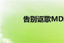 告别讴歌MDX运动混合动力车