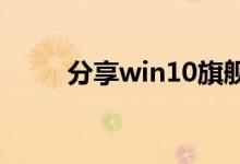 分享win10旗舰版蓝屏的解决方法