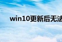 win10更新后无法连接WiFi应该怎么办