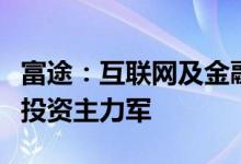 富途：互联网及金融贸易从业者正在成为证券投资主力军