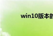 win10版本的界面有什么区别