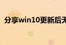 分享win10更新后无法进入桌面的解决方法