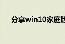分享win10家庭版设置开机密码的方法
