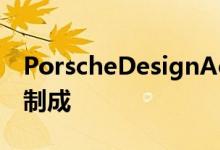 PorscheDesignAcerBookRS采用精美材料制成