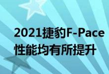 2021捷豹F-Pace SVR首次亮相 扭矩速度和性能均有所提升