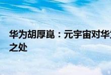 华为胡厚崑：元宇宙对华为云、终端等业务的发展都有可为之处