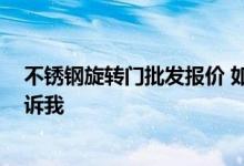 不锈钢旋转门批发报价 如果你知道不锈钢旋转门的价格 告诉我