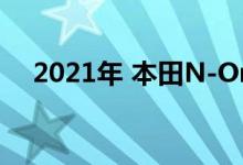 2021年 本田N-One微型车将在日本上�