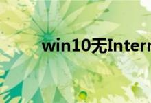 win10无Internet网络连接怎么办