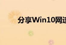 分享Win10网速慢网卡的解决方法