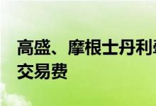高盛、摩根士丹利牵头银行共享Twitter收购交易费