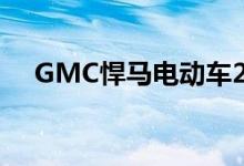GMC悍马电动车2022年可从智能手机�