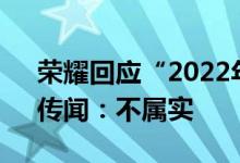 荣耀回应“2022年上市并筹资450亿美元”传闻：不属实