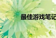 最佳游戏笔记本电脑特卖2019