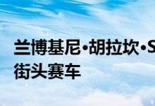 兰博基尼·胡拉坎·STO运用所有航空技术设计街头赛车