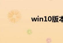 win10版本信息怎么修改