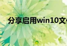 分享启用win10文件历史记录的设置教程
