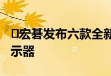 ​宏碁发布六款全新Predator和Nitro游戏显示器