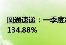 圆通速递：一季度净利润8.7亿元，同比增长134.88%