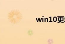 win10更新文件在哪里