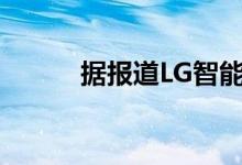 据报道LG智能手机远离骁龙875