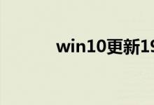 win10更新1903的时间是多久