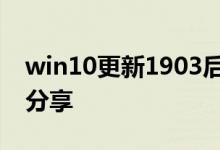 win10更新1903后无法连接网络的解决方法分享