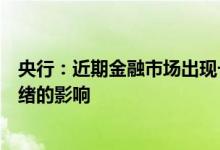 央行：近期金融市场出现一些波动，主要受投资者预期和情绪的影响