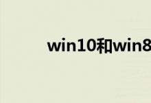 win10和win8二者的区别是什么