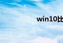 win10比win7流畅么