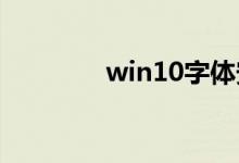 win10字体安装后怎么使用