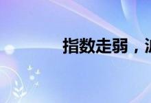 指数走弱，沪指下挫跌逾1%