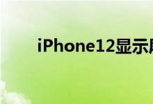 iPhone12显示屏维修费用有好有坏