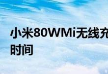 小米80WMi无线充电技术拥有19分钟的停机时间