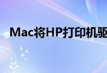 Mac将HP打印机驱动程序标记为恶意软件