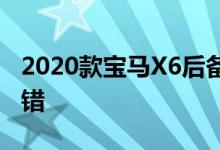 2020款宝马X6后备箱评测coupe的跨界还不错