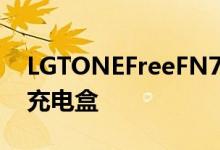 LGTONEFreeFN7耳塞配备主动降噪和UVC充电盒