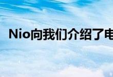 Nio向我们介绍了电池组标准及其交换策略