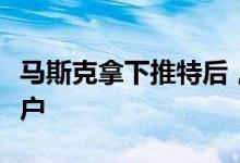 马斯克拿下推特后，一位老对头默默删除了账户