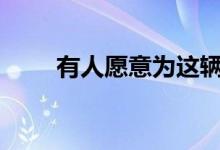 有人愿意为这辆丑陋的悍马H2买单