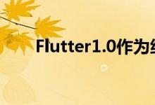 Flutter1.0作为统一的UI工具包发布