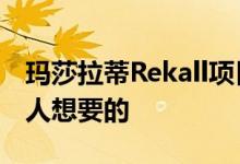 玛莎拉蒂Rekall项目是夏马风 赛博朋克 没有人想要的