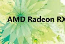 AMD Radeon RX 5700系列自定义显卡