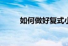 如何做好复式小户型的装修设计？