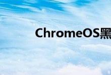 ChromeOS黑暗模式终于快来了
