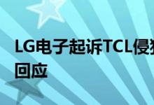 LG电子起诉TCL侵犯电视技术相关专利，TCL回应