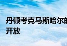 丹顿考克马斯哈尔的巨石阵游客中心将于明天开放