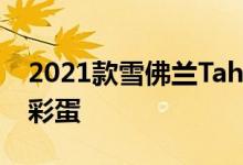 2021款雪佛兰Tahoe及其郊区尾灯有复活节彩蛋